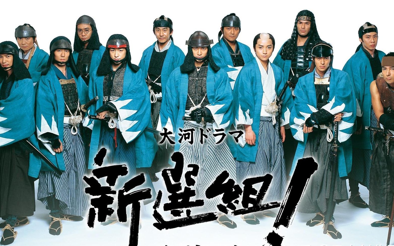 大河剧【新选组】37集 萨长同盟结缔!(04)