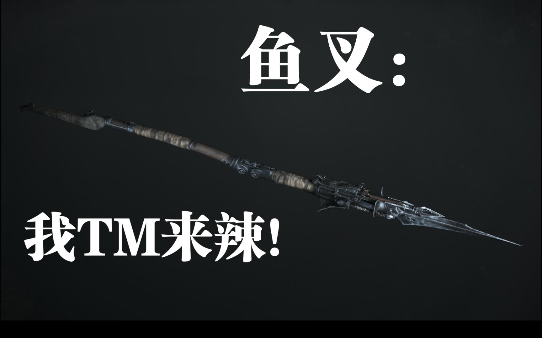 【猎杀对决】鱼叉来辣!