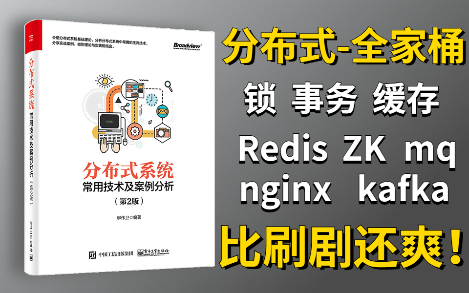 【分布式全家桶】2022年B站最硬核的分布式技术教程,分布式锁+事务+缓存,Redis、zk、nginx、mq、kafka,必须死磕到底!哔哩哔哩bilibili