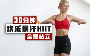 Download Video: 【growingannanas】30分钟全程站立欢乐暴汗燃脂HIIT（2022.9.19）