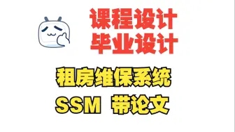 基于ssm的租房维保系统，房屋维修管理系统，附源码+数据库+论文+PPT，包远程安装调试