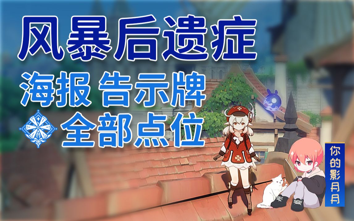 【原神】风暴后遗症!海报告示牌全点位攻略!蒙德世界任务!