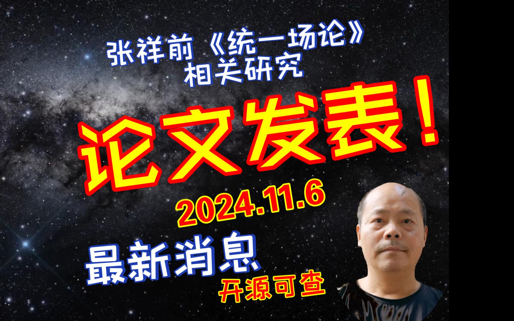 最新消息:张祥前论文已发表,开源可查,2024年11月6日哔哩哔哩bilibili