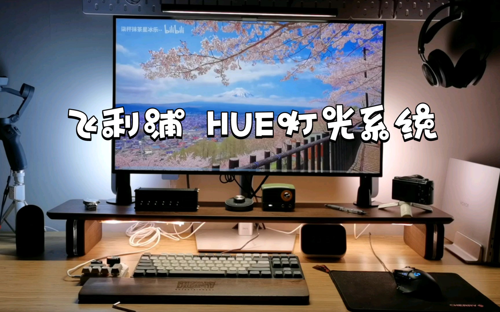 飞利浦 HUE灯光系统 桌面随动开箱试玩哔哩哔哩bilibili