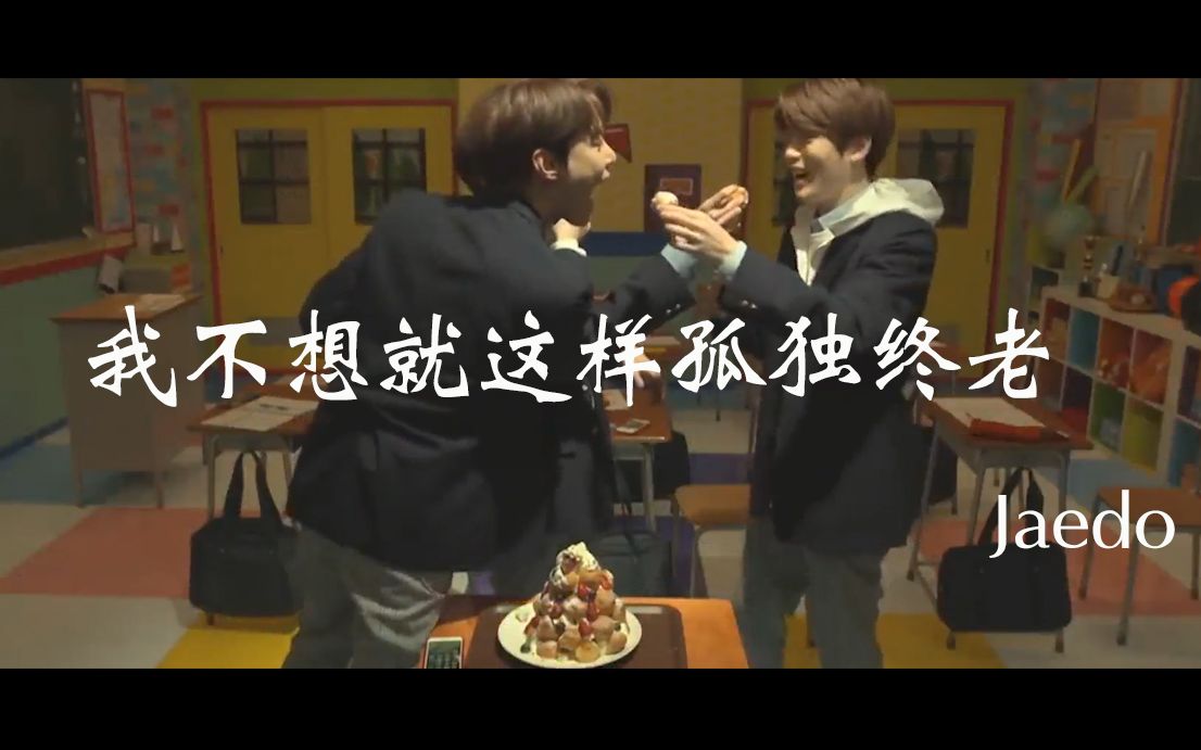 【Jaedo/周三】我不想就这样孤独终老哔哩哔哩bilibili