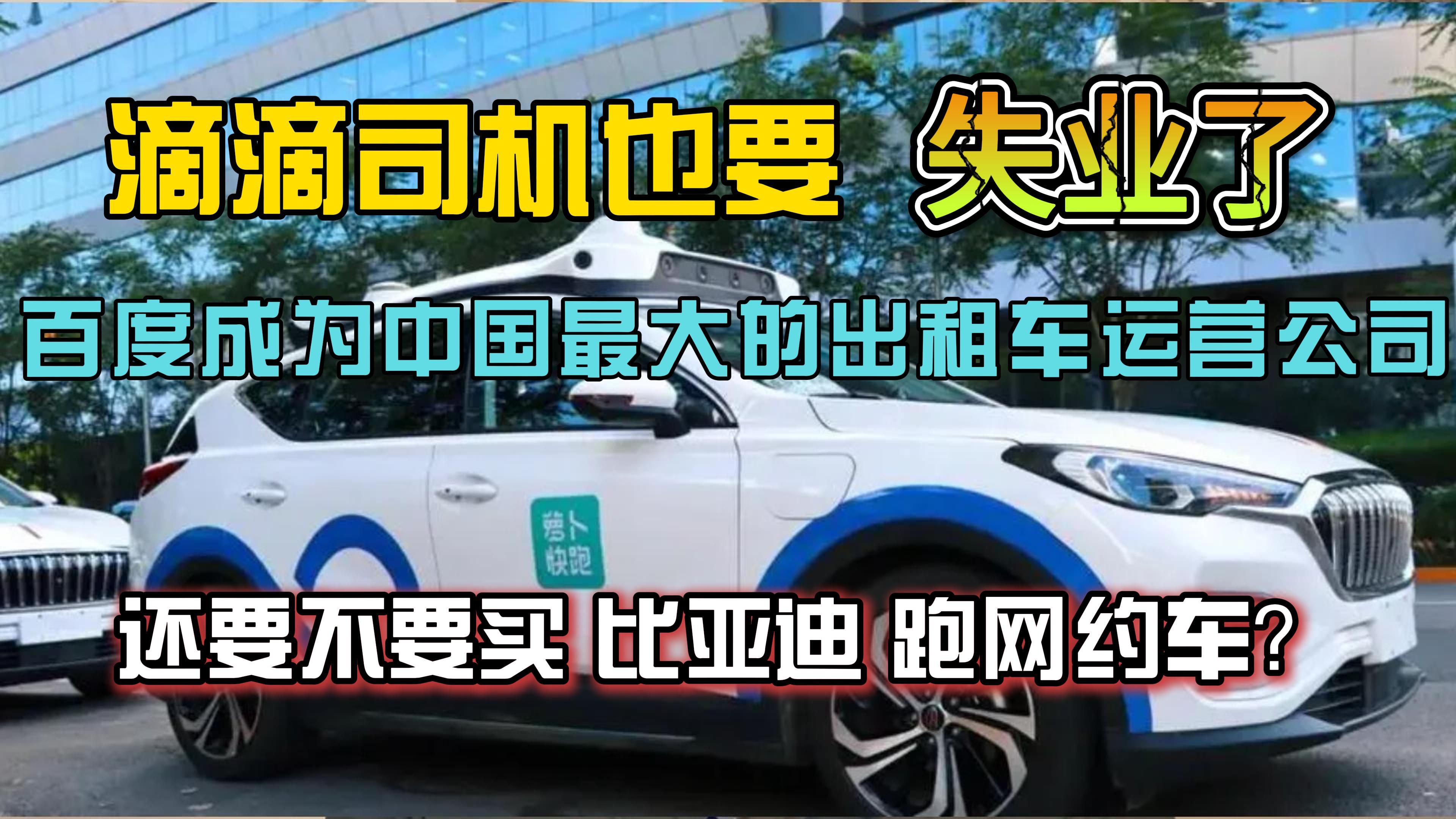 滴滴司机马上要失业了!萝卜快跑百度将成为中国最大出租车运营商哔哩哔哩bilibili