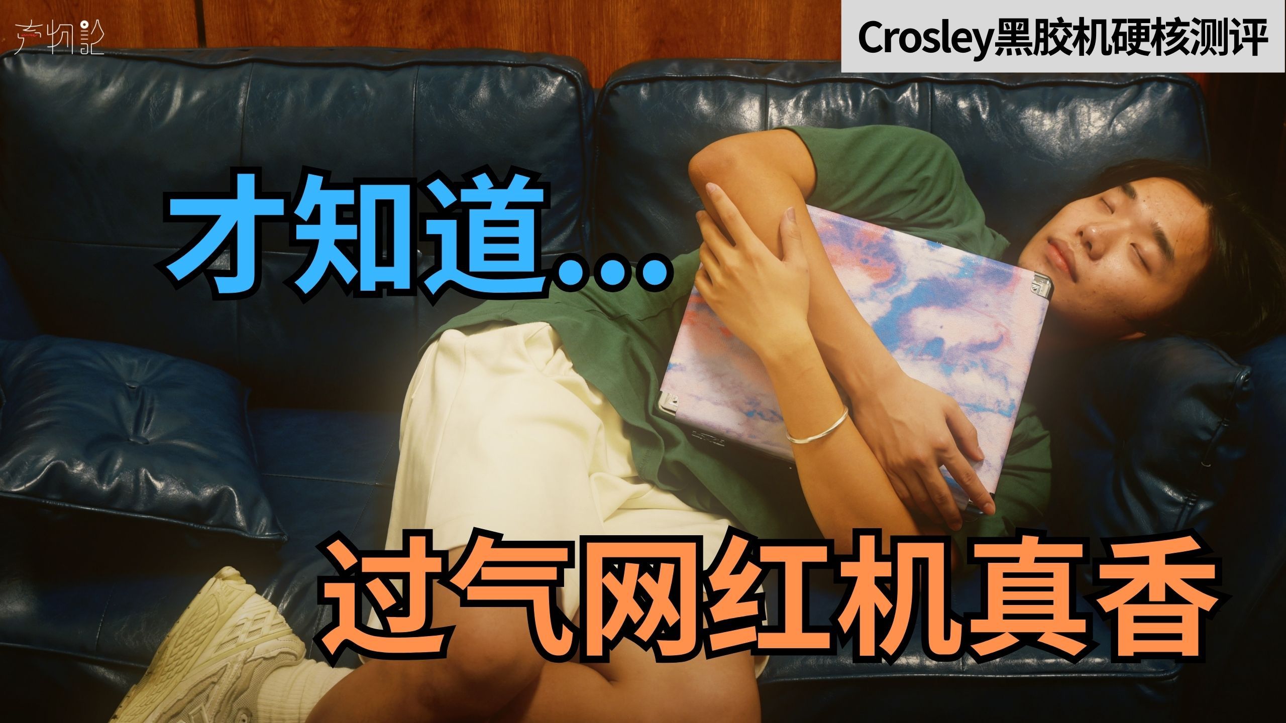 硬核测评:Crosley黑胶唱片机一体式哔哩哔哩bilibili