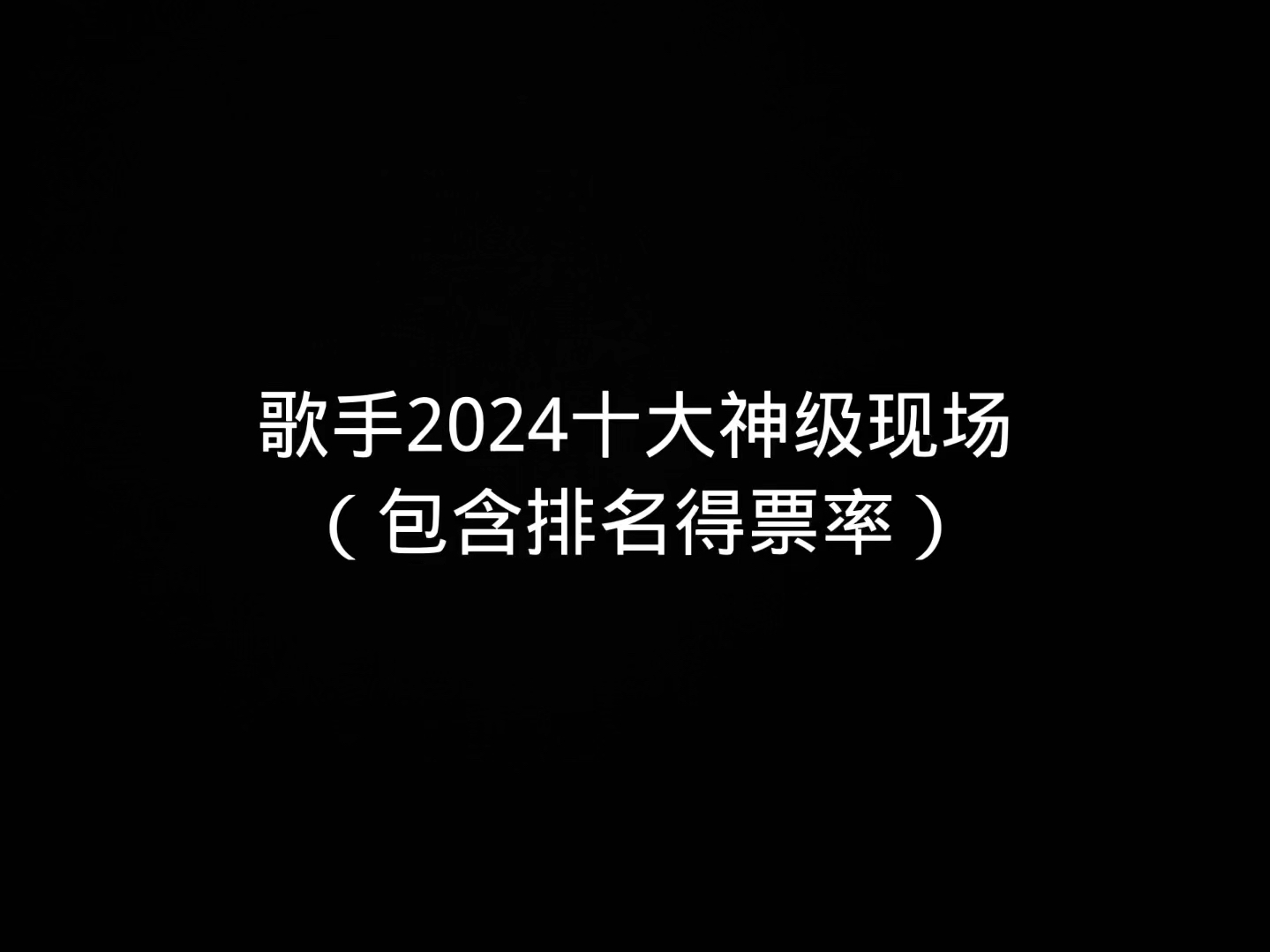 [图]不容错过的《歌手2024》十大神级现场