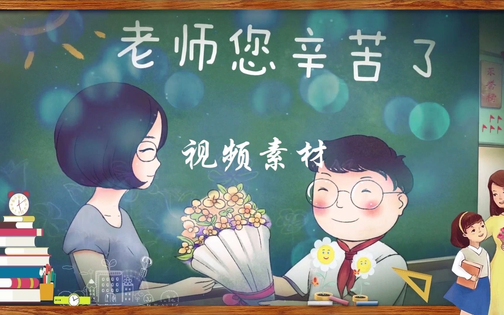 [图]【视频素材】【教师节】老师您辛苦啦舞台背景分有字幕和无字幕