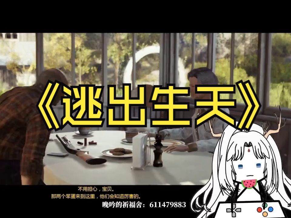 【录播】3.6日 《逃出生天》主观意识很强的碎碎念