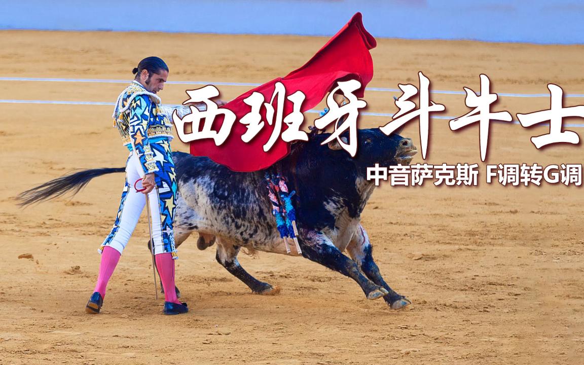 著名进行曲西班牙斗牛士萨克斯演奏美妙悠扬悦耳动听