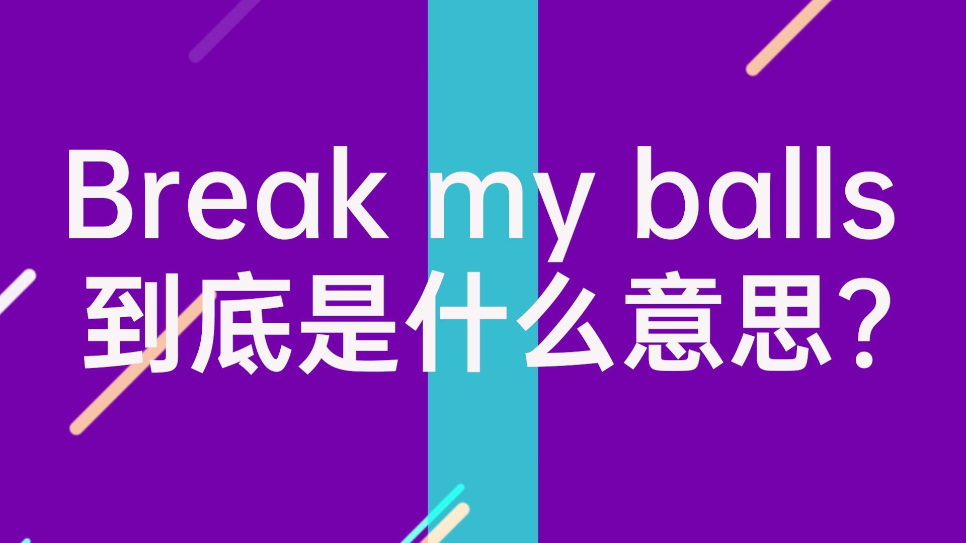 break my balls 到底是什么意思?哔哩哔哩bilibili