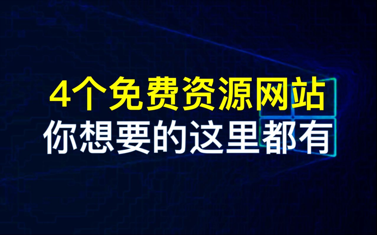 [图]【23】【PC】4个免费资源网站，音乐、电影、素材，无版权