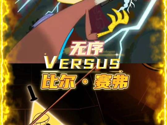 【论战】无序vs比尔·赛弗 (小马宝莉vs怪诞小镇).