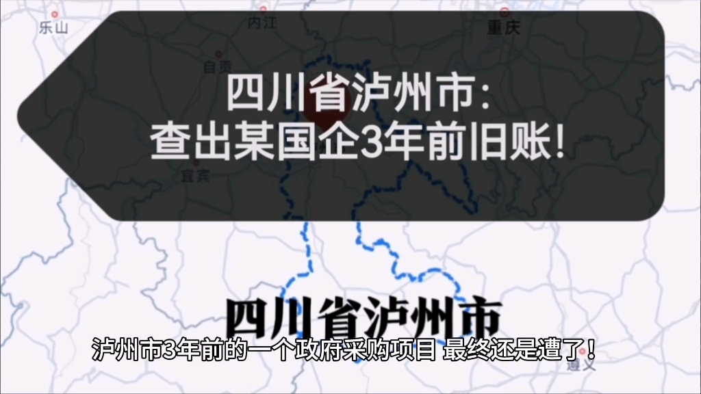 四川省泸州市:查出某国企3年前旧账!哔哩哔哩bilibili