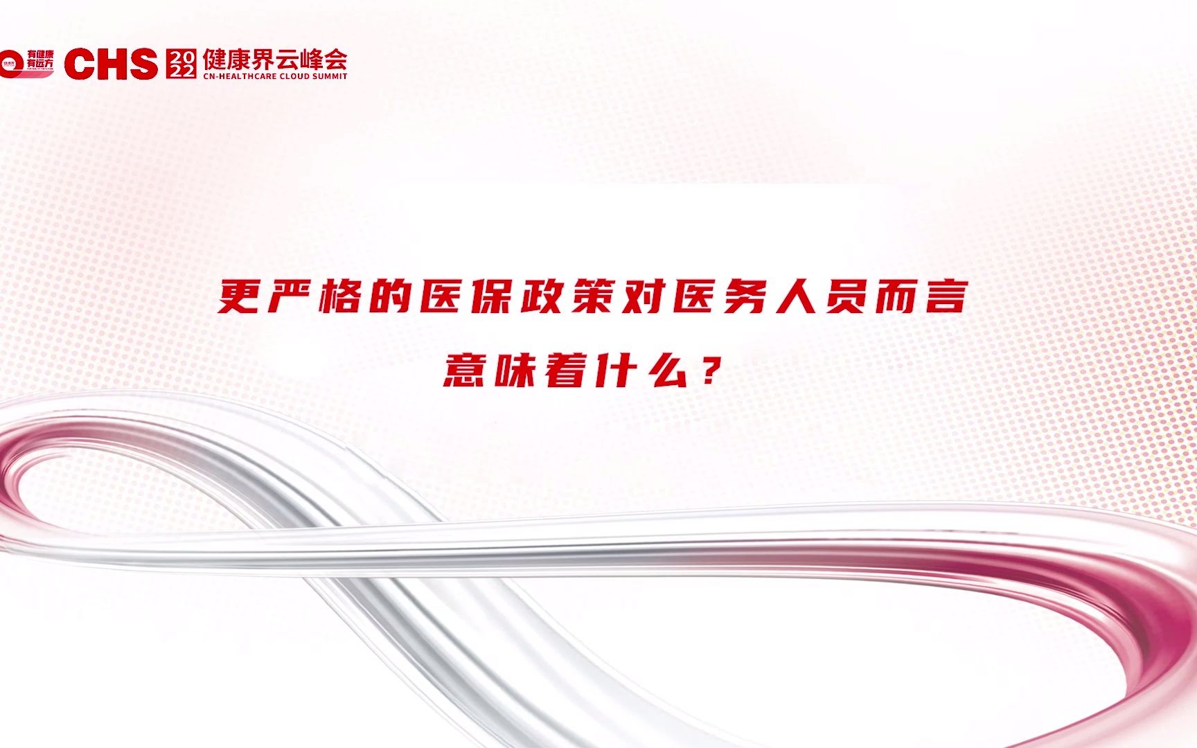 [图]DRG、DIP来了，医保政策改革对医务人员意味着什么？对激励政策有何影响？