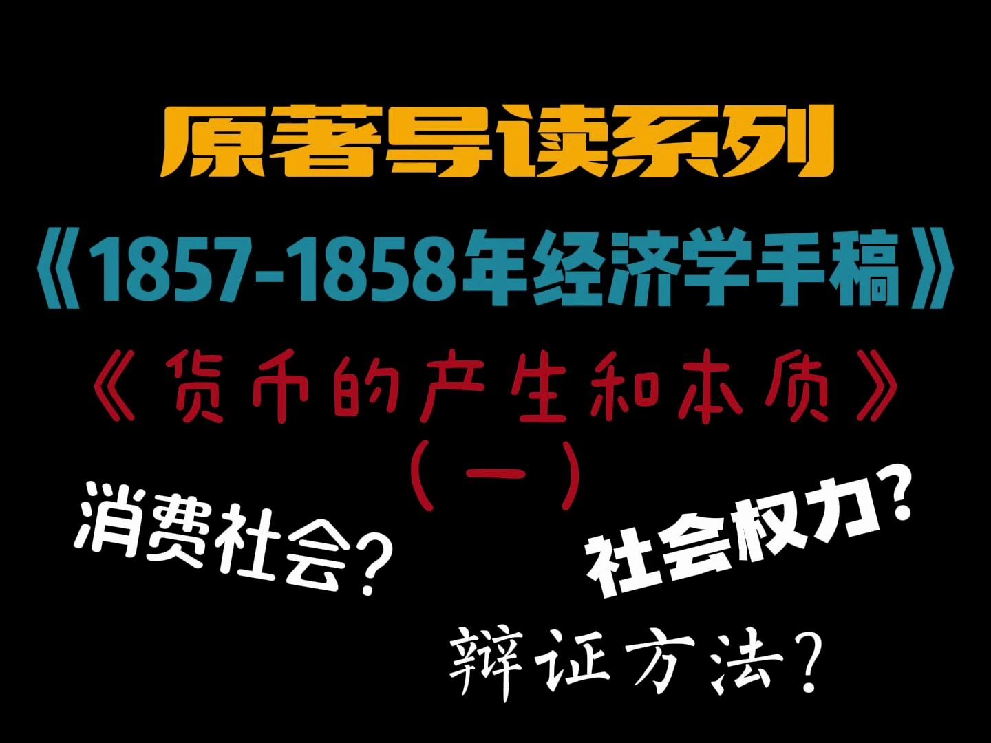 【原著导读】《18571858年经济学手稿》(1)《货币的产生和本质》(一)哔哩哔哩bilibili