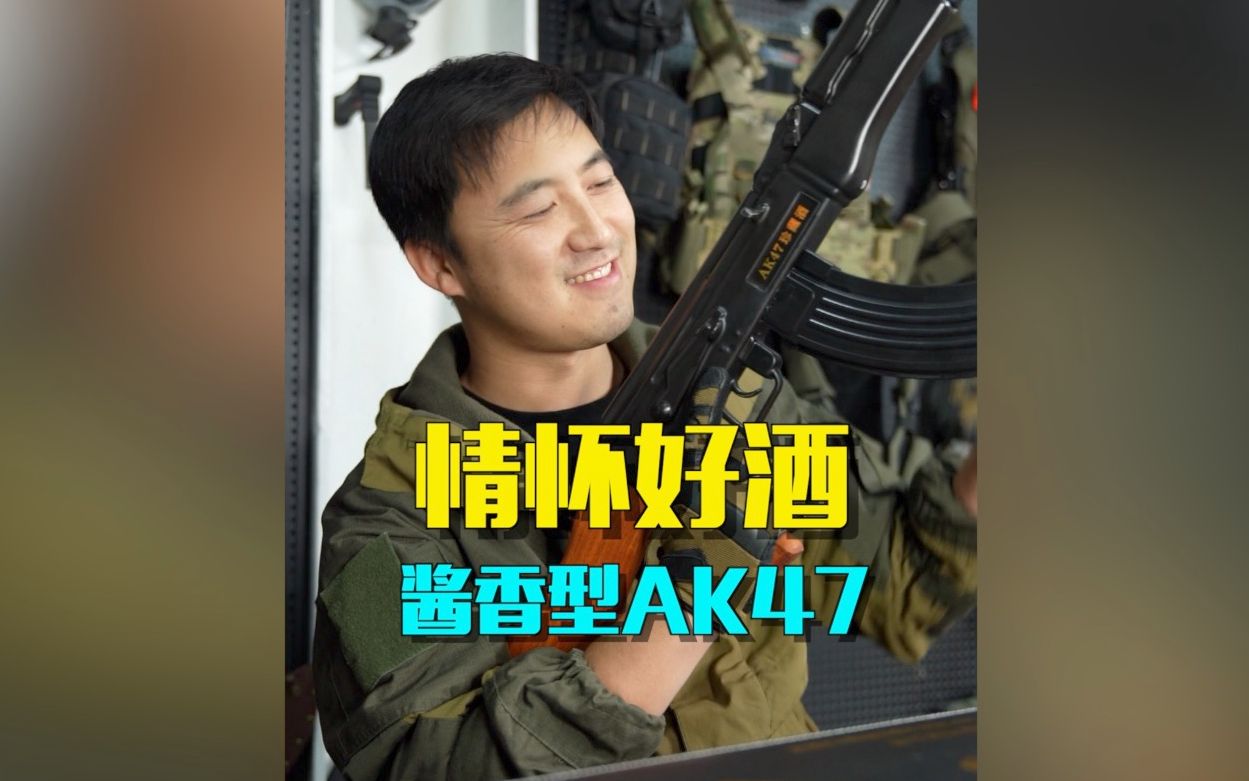 [图]1：1 酱香型AK47 ，全网首测！！！！！