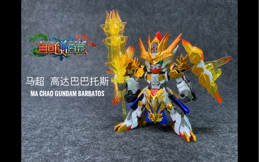 驰骋战场的铁血之狼三国创杰传马超巴巴托斯制作分享