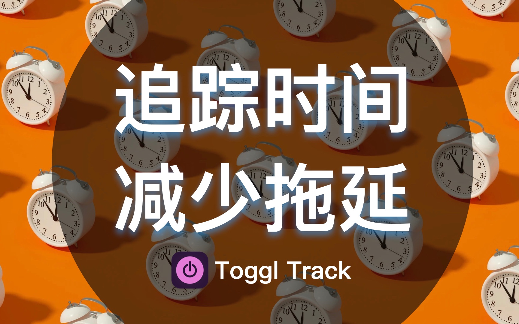 相信记录的力量创建一份自己的时间账单(Toggl Track)哔哩哔哩bilibili