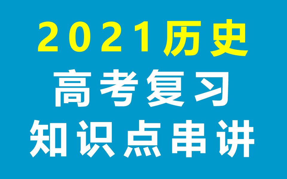 高考历史总复习 2021高考复习 高三历史高考知识点串讲 寒假补习班复习课 高中历史高三 历史二轮复习一轮复习 必修第二册必修一必修二必修三必修1必修2...