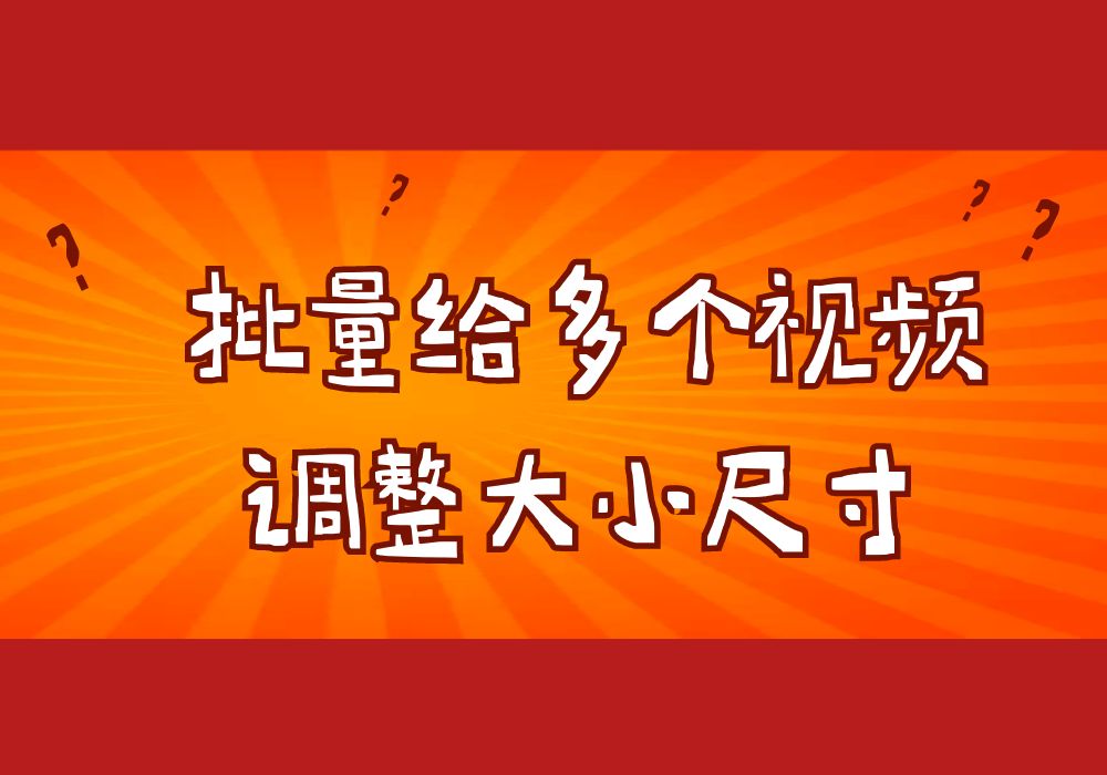 快速修改多个视频的尺寸大小,支持自定义设置哔哩哔哩bilibili