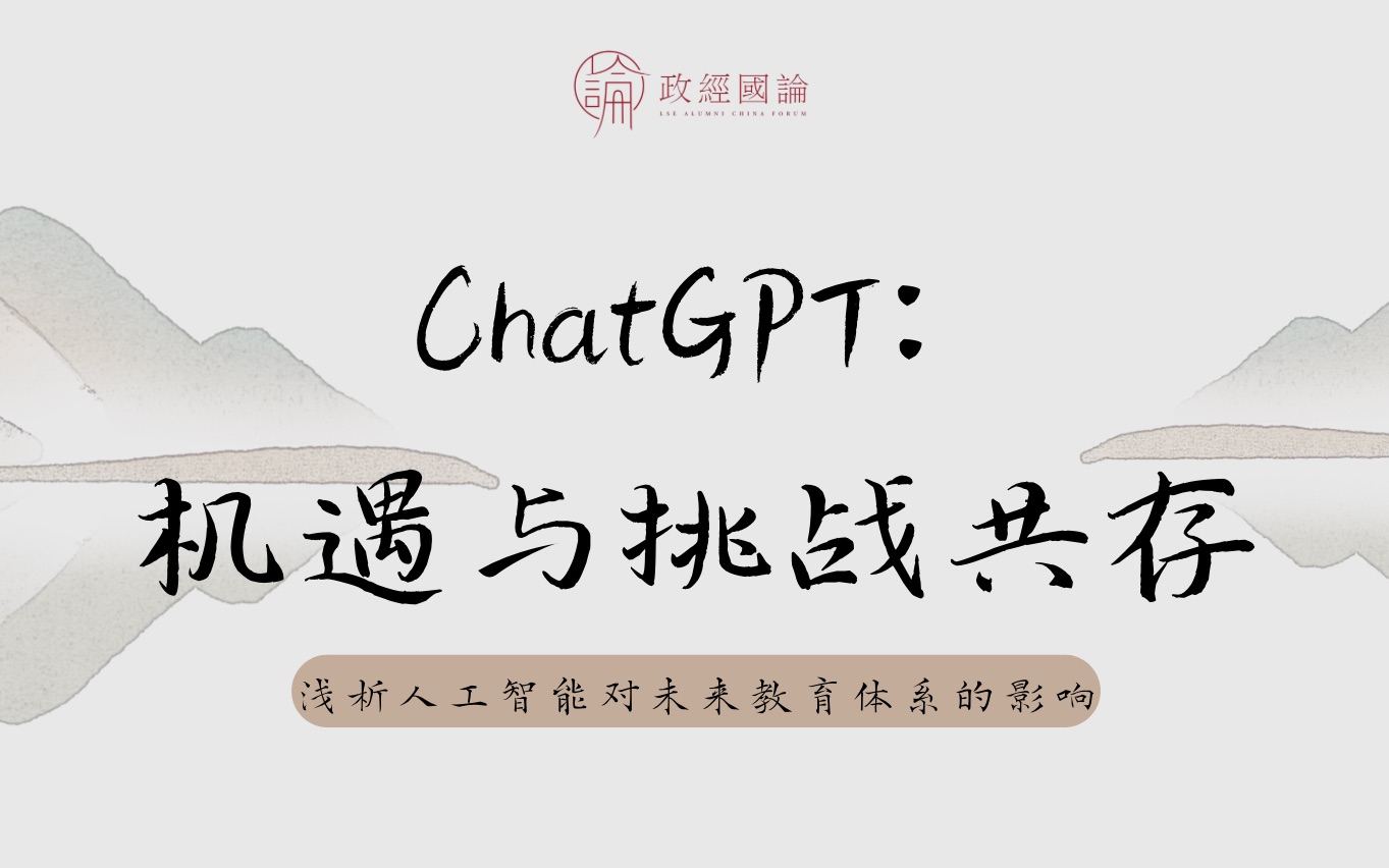 [图]【国论会客厅】ChatGPT: 机遇与挑战共存-浅析人工智能对未来教育体系的影响（精炼版回顾视频）