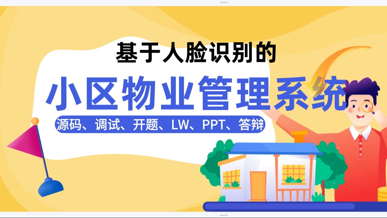 毕设项目2025 基于人脸识别的社区物业服务平台springbot小区物业管理系统(源码+调试+LW+开题+ppt)哔哩哔哩bilibili