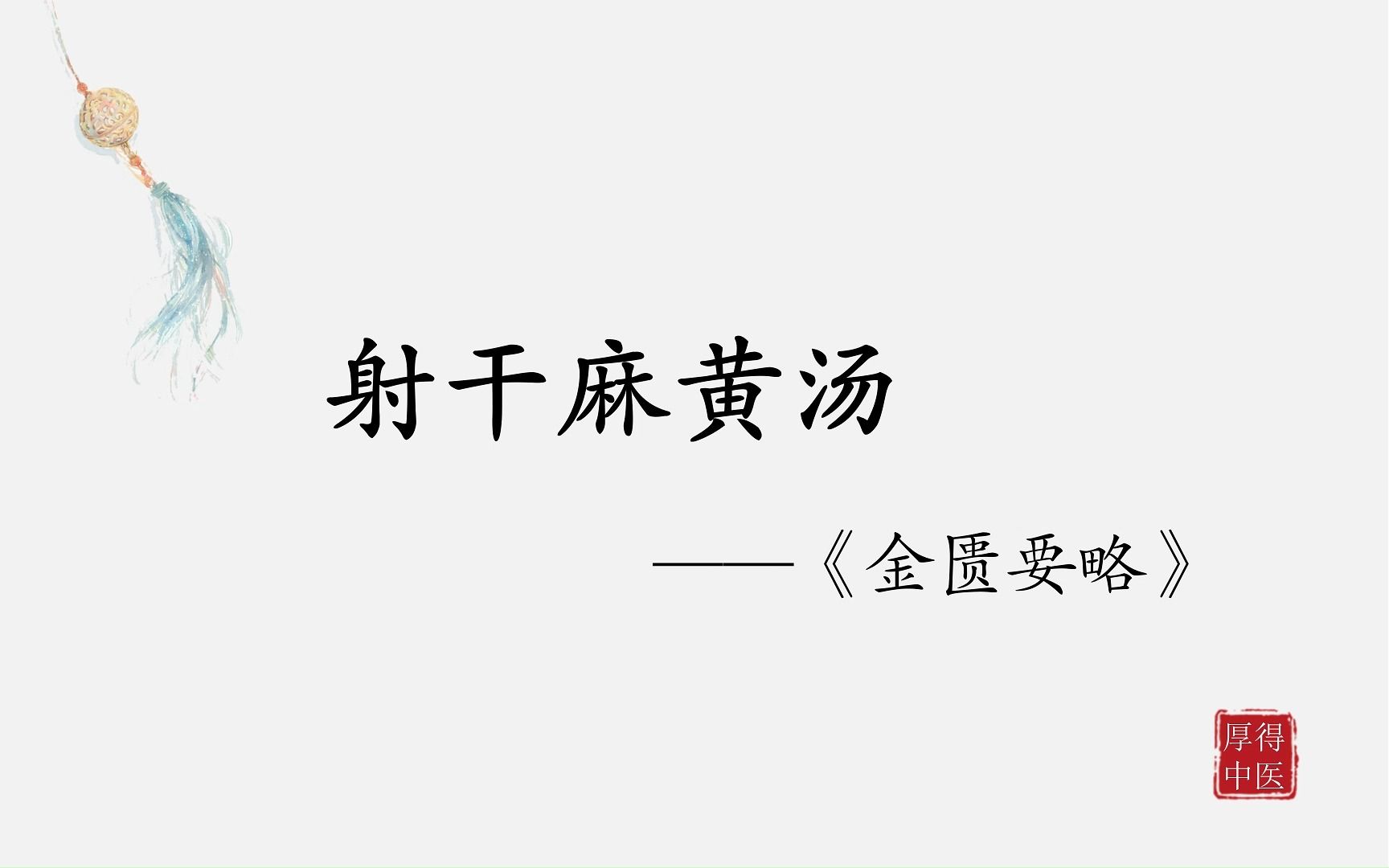 中医方剂系列学习——射干麻黄汤哔哩哔哩bilibili