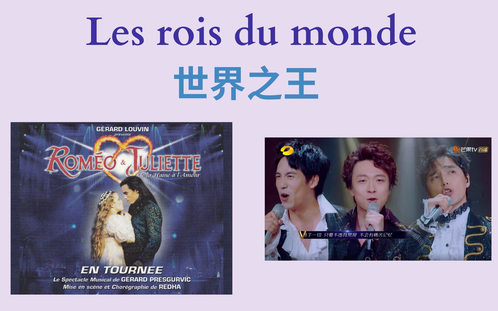 [图]【法语歌曲】Clara教你唱【世界之王Les rois du Monde】