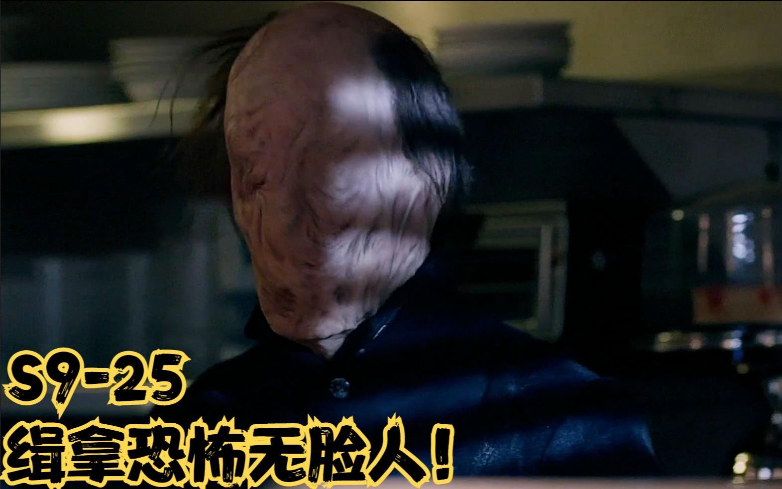 缉拿恐怖无脸人!