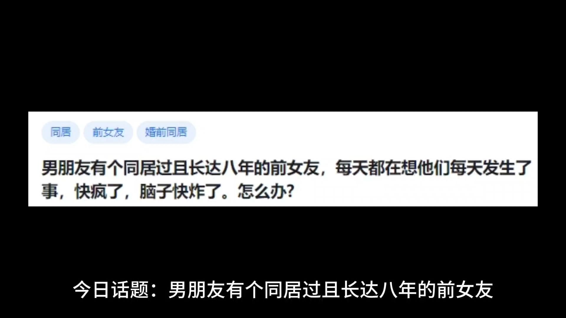 男朋友有个同居过且长达八年的前女友,每天都在想他们每天发生了事,快疯了,脑子快炸了.怎么办?哔哩哔哩bilibili