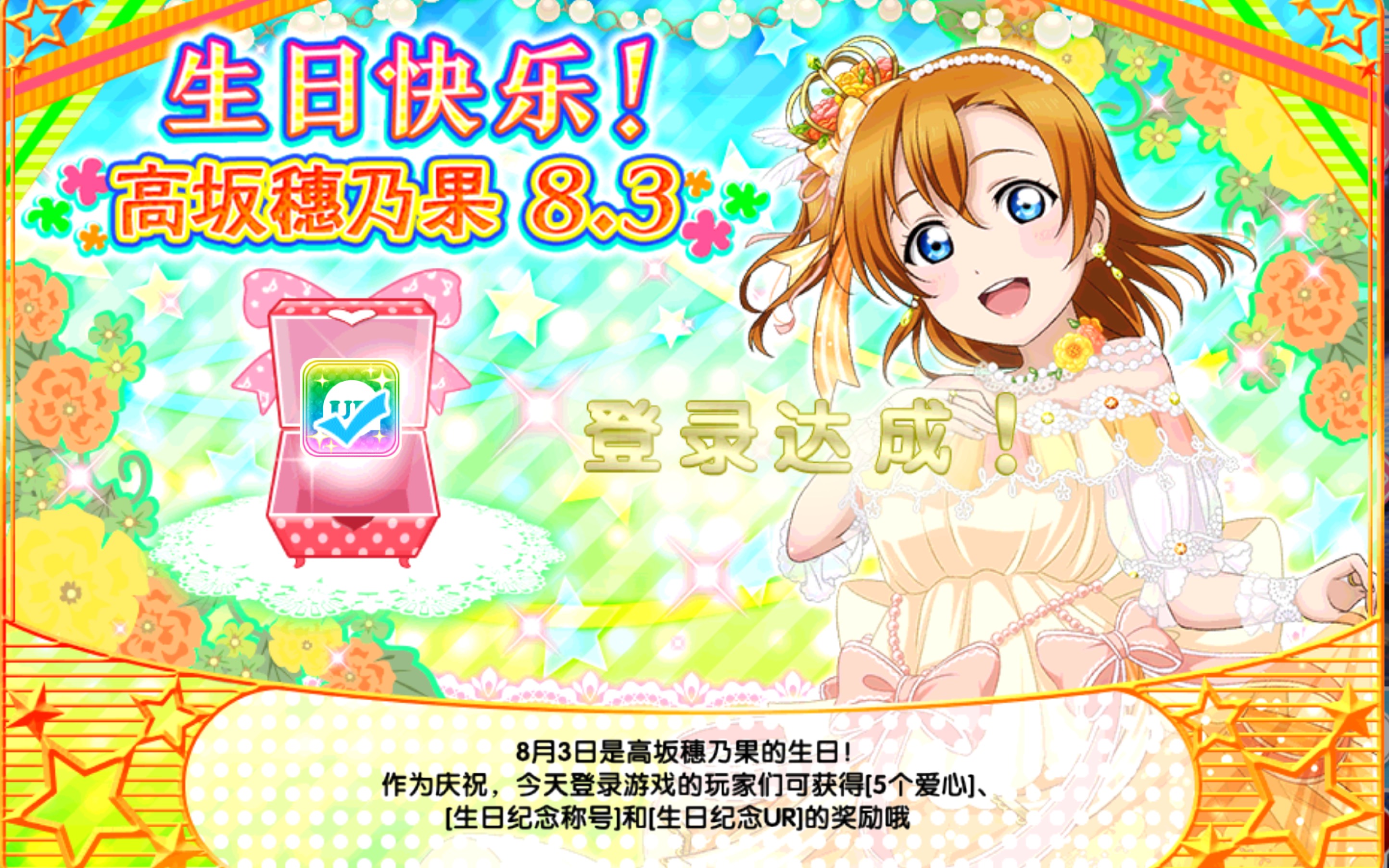 8.3日高坂穗乃果生日快乐!缪斯全体完成雪色光晕!