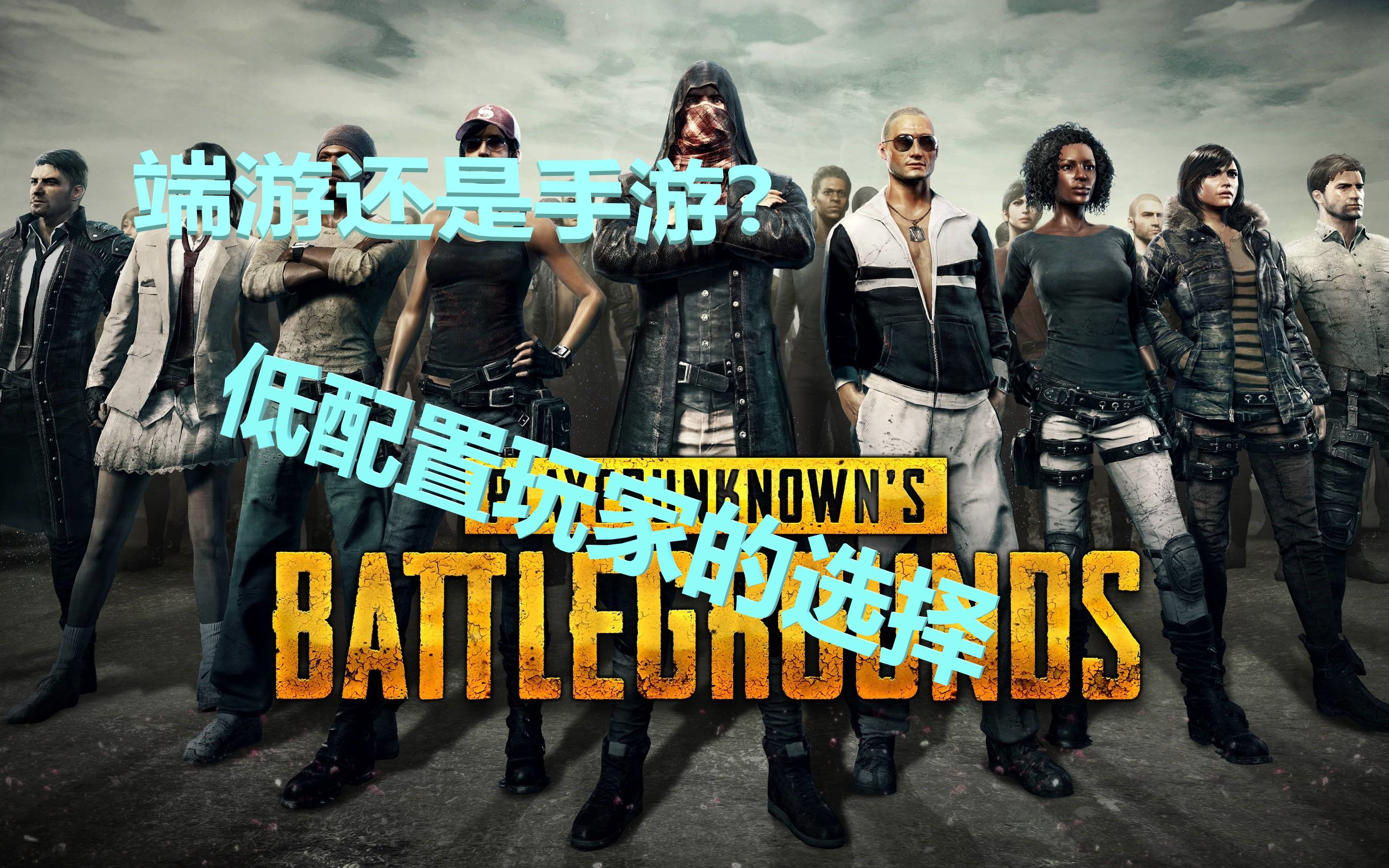 絕地求生pubg低配置玩家是應該選端遊還是手遊