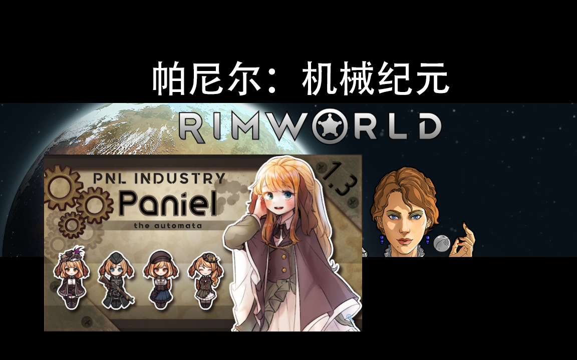 帕尼尔:机械纪元【RimWorld】5日常单机游戏热门视频