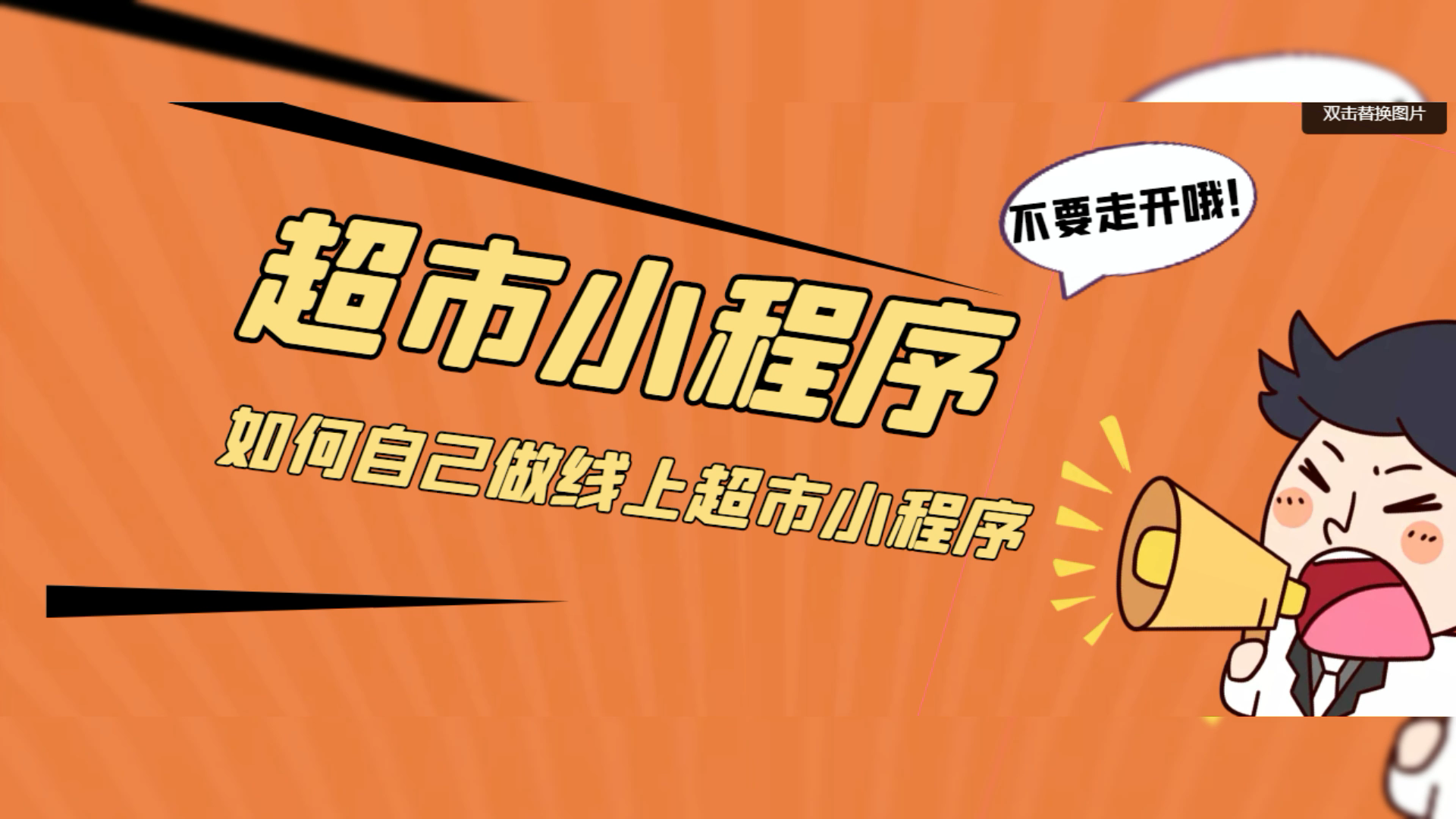 线上购物便利店小程序要怎么做,教你怎样开网上超市哔哩哔哩bilibili