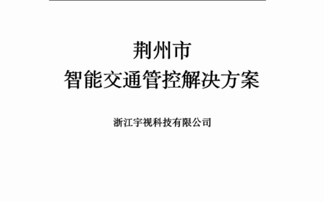 103页WORD | 荆州市智能交通管控解决方案(宇视科技)哔哩哔哩bilibili