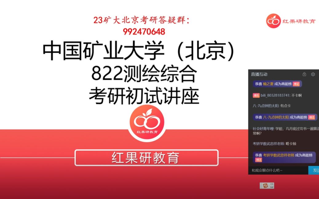 2023中国矿业大学(北京)测绘科学与技术/测绘工程专业—822测绘综合初试经验分享讲座哔哩哔哩bilibili