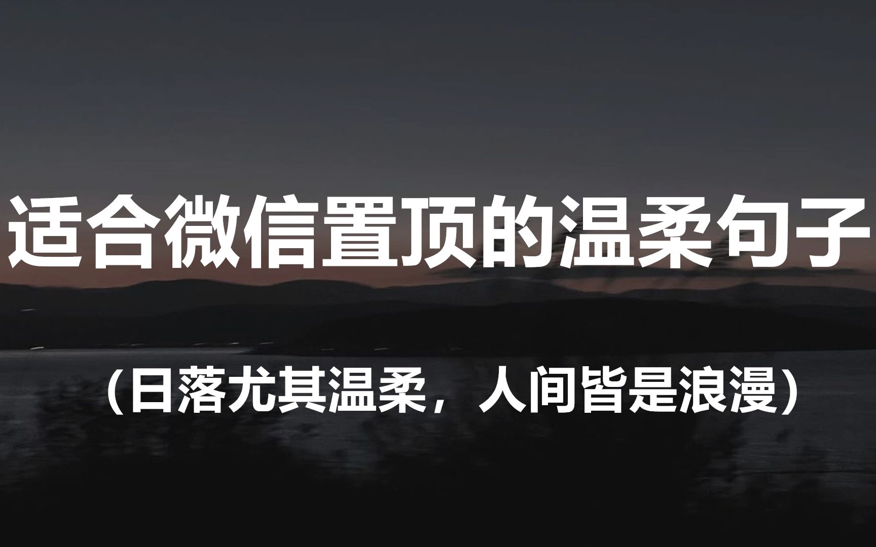 “人生总有不期而遇的温暖和生生不息的希望.”||盘点那些适合微信置顶的温柔句子哔哩哔哩bilibili