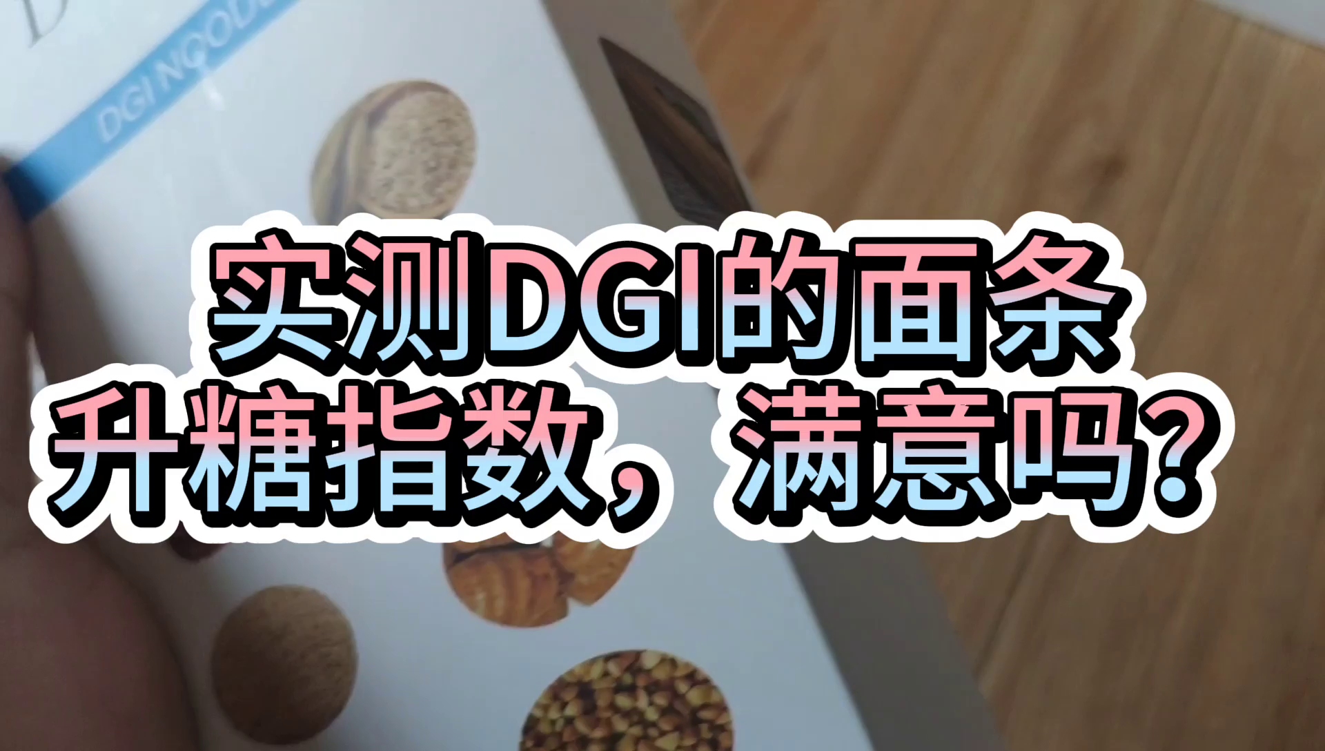 糖人杰:实测DGI粗粮面条280克,血糖值如此,满意吗?哔哩哔哩bilibili