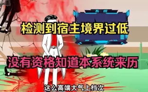 Download Video: 检测到宿主境界过低，没有资格知道本系统来历