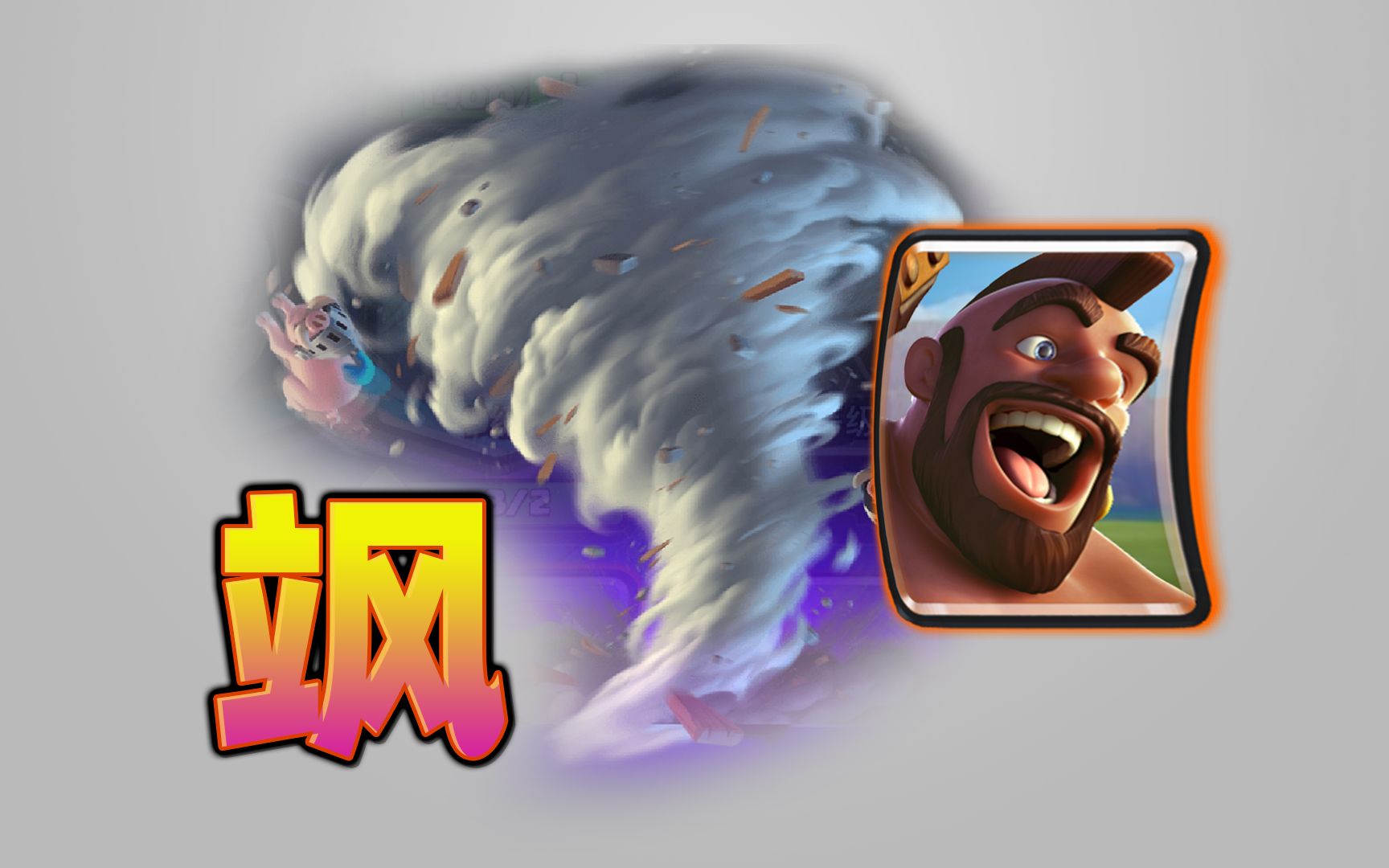 回答水友问题:飓风法术如何完美拉野猪骑士激活国王塔