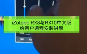 Download Video: iZotope RX8与RX10 中文版音频修复音乐降噪软件人声伴奏提取功能，给客户远程安装讲解。