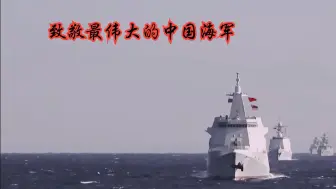 下载视频: 从弱小迈向强大：致敬最伟大的中国海军