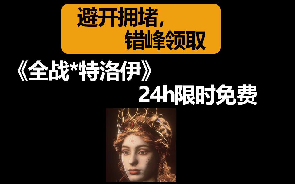 【领个游戏】什么叫牌面?24小时限时免费领取继《全面战争三国演义》之后的新作《全战特洛伊》3A大作【游戏万事屋】哔哩哔哩bilibili