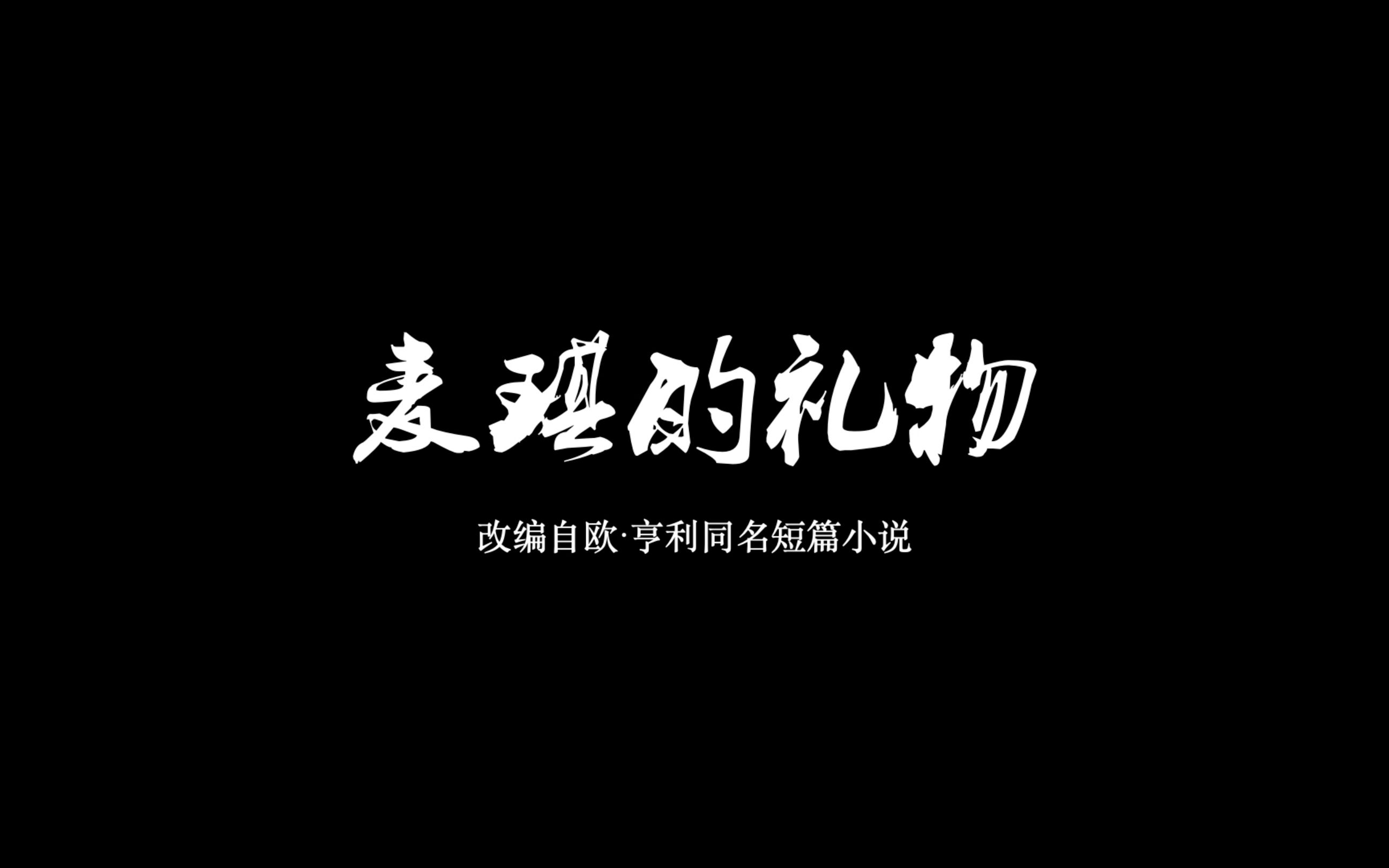 《麦琪的礼物》——17贾晓倩陈乔一马铭洋李锦秀哔哩哔哩bilibili