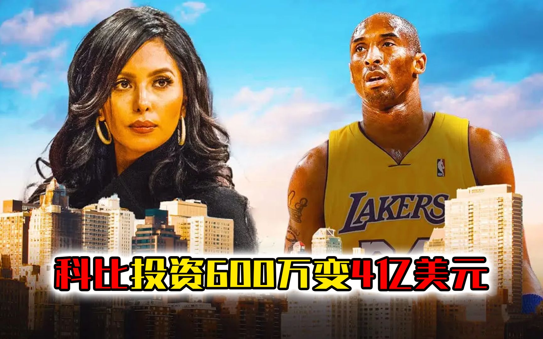 NBA商业奇才!科比投资600万变4亿美元,年薪35万的他身价6亿哔哩哔哩bilibili