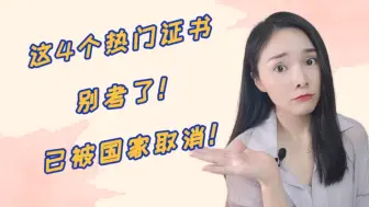 Download Video: 这几个证书国家已取消，千万别考！不仅浪费时间，关键没用。干货在最后，记得收藏。