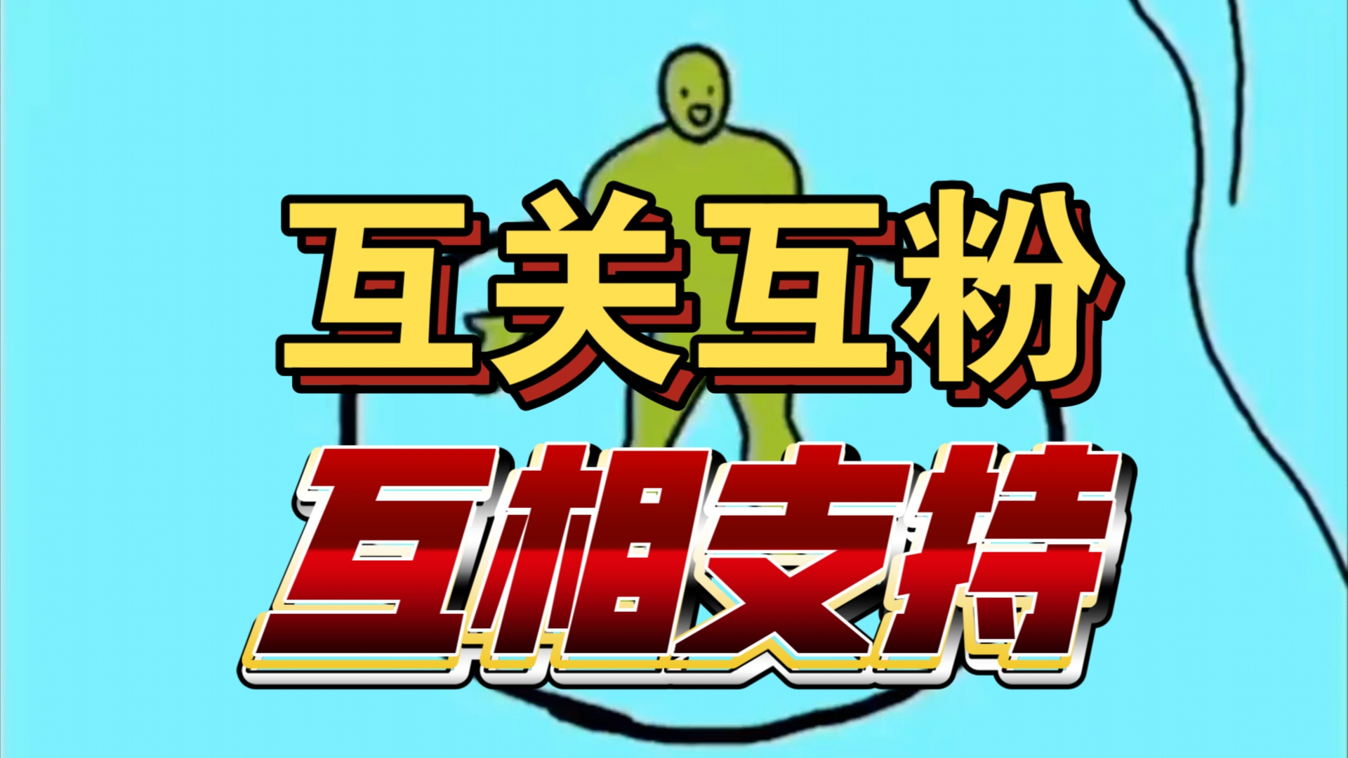 互关互粉,永不取关,真江义气