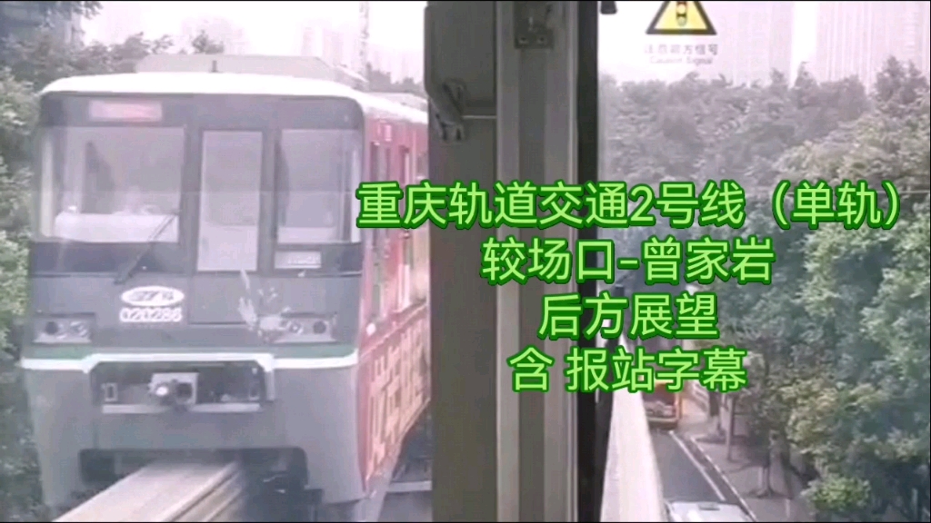 重庆轨道交通2号线(单轨)较场口-曾家岩 后方展望 含报站字幕